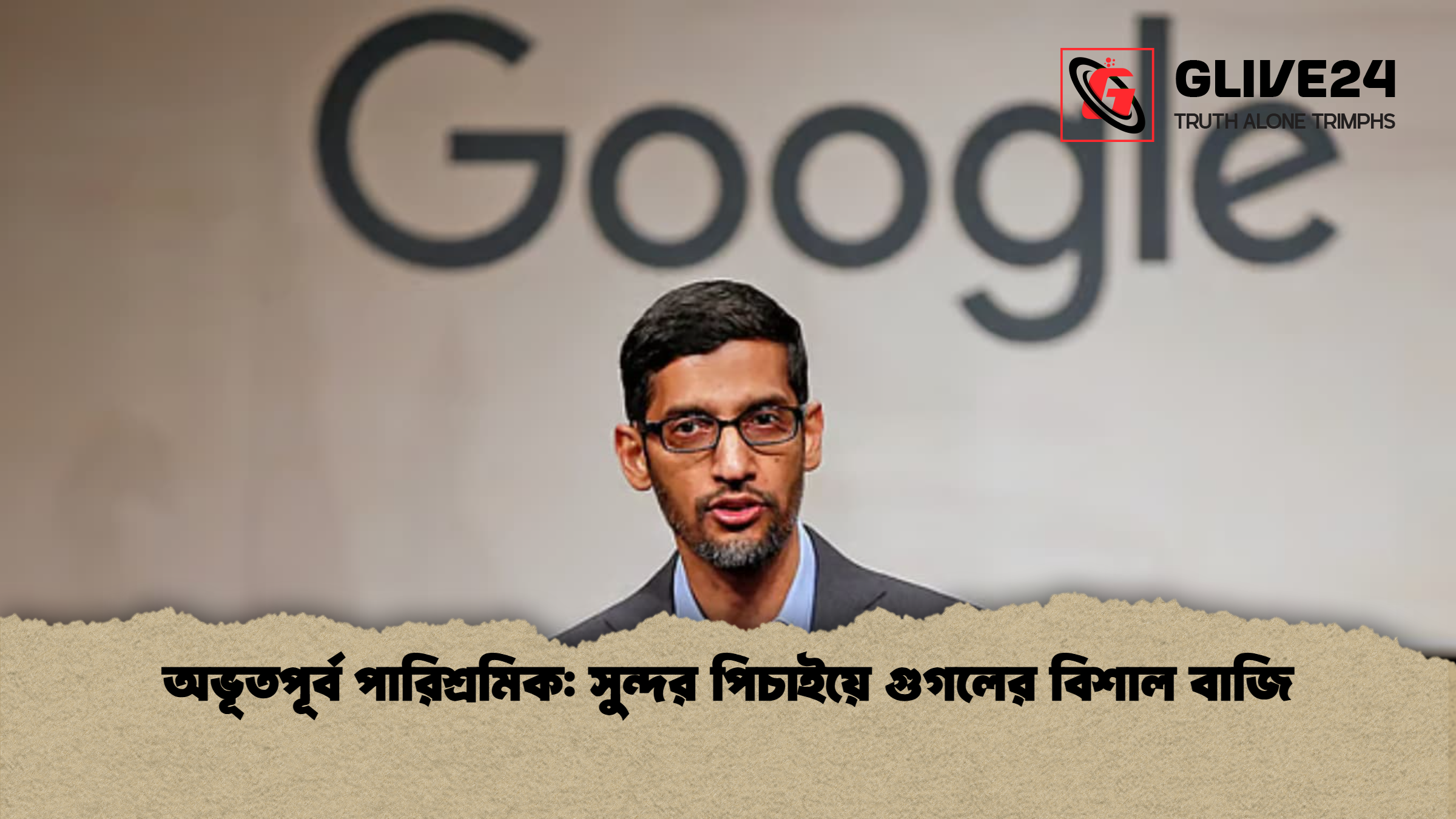 অভূতপূর্ব পারিশ্রমিক সুন্দর পিচাইয়ে গুগলের বিশাল বাজি অভূতপূর্ব পারিশ্রমিক: সুন্দর পিচাইয়ে গুগলের বিশাল বাজি