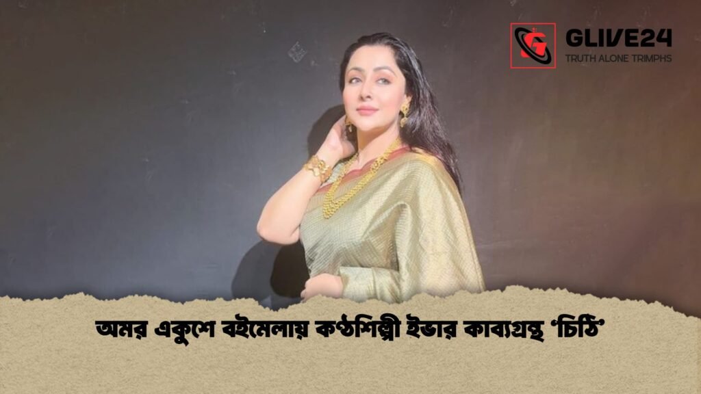 অমর একুশে বইমেলায় কণ্ঠশিল্পী ইভার কাব্যগ্রন্থ 'চিঠি' 3 অমর একুশে বইমেলায় কণ্ঠশিল্পী ইভার কাব্যগ্রন্থ চিঠি অমর একুশে বইমেলায় কণ্ঠশিল্পী ইভার কাব্যগ্রন্থ 'চিঠি'