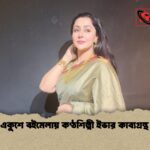 অমর একুশে বইমেলায় কণ্ঠশিল্পী ইভার কাব্যগ্রন্থ চিঠি অমর একুশে বইমেলায় কণ্ঠশিল্পী ইভার কাব্যগ্রন্থ 'চিঠি'