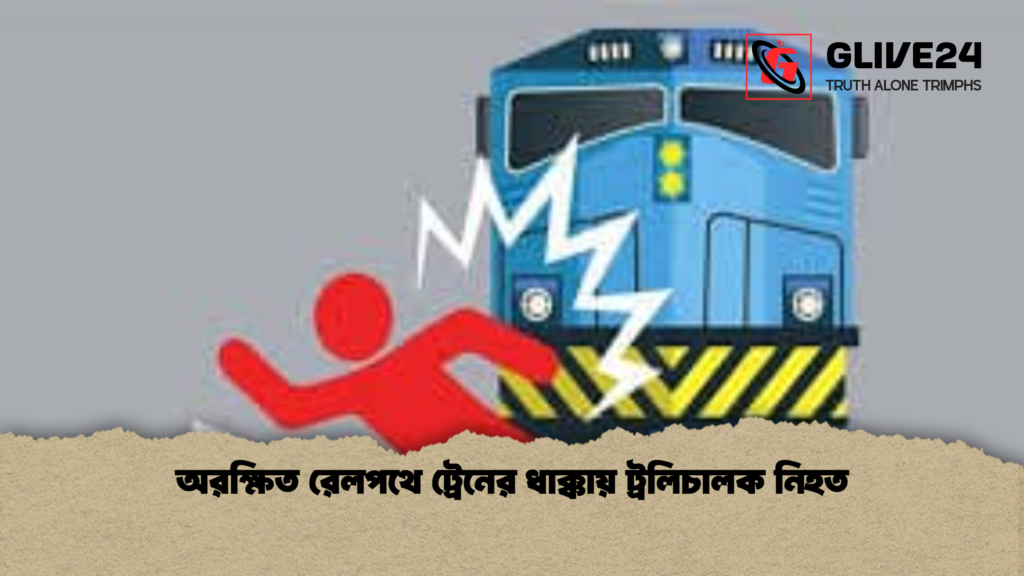 অরক্ষিত রেলপথে ট্রেনের ধাক্কায় ট্রলিচালক নিহত 3 অরক্ষিত রেলপথে ট্রেনের ধাক্কায় ট্রলিচালক নিহত অরক্ষিত রেলপথে ট্রেনের ধাক্কায় ট্রলিচালক নিহত