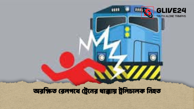 অরক্ষিত রেলপথে ট্রেনের ধাক্কায় ট্রলিচালক নিহত অরক্ষিত রেলপথে ট্রেনের ধাক্কায় ট্রলিচালক নিহত