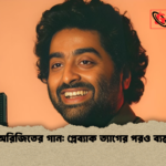 অরিজিতের গান প্লেব্যাক ত্যাগের পরও ব্যস্ত অরিজিতের গান: প্লেব্যাক ত্যাগের পরও ব্যস্ত