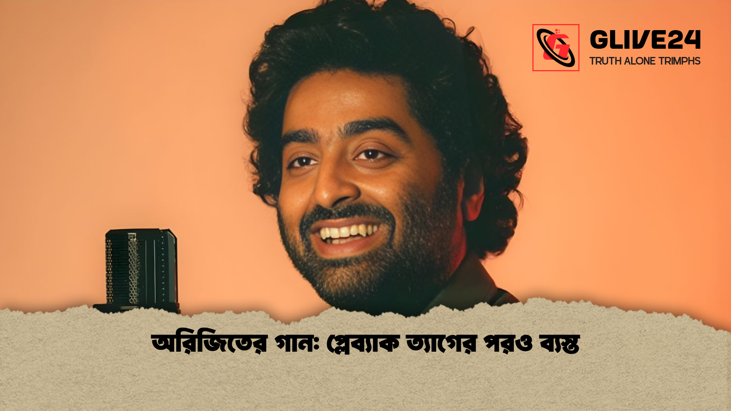 অরিজিতের গান প্লেব্যাক ত্যাগের পরও ব্যস্ত অরিজিতের গান: প্লেব্যাক ত্যাগের পরও ব্যস্ত
