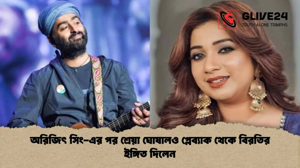 অরিজিৎ সিং-এর পর শ্রেয়া ঘোষালও প্লেব্যাক থেকে বিরতির ইঙ্গিত দিলেন অরিজিৎ সিং-এর পর শ্রেয়া ঘোষালও প্লেব্যাক থেকে বিরতির ইঙ্গিত দিলেন