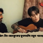 অরিজিৎ সিং জাংকুকের যুগলবন্দি নতুন গানের খবর অরিজিৎ সিং-জাংকুকের যুগলবন্দি নতুন গানের খবর