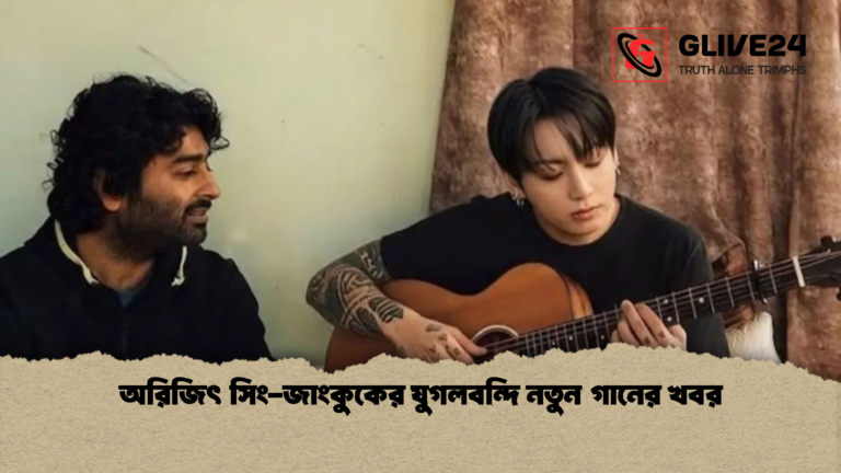 অরিজিৎ সিং জাংকুকের যুগলবন্দি নতুন গানের খবর অরিজিৎ সিং-জাংকুকের যুগলবন্দি নতুন গানের খবর