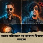 অর্থহীন ব্যান্ডের লাইনআপে বড় রদবদল ফিরলেন শিশির আহমেদ অর্থহীন ব্যান্ডের লাইনআপে বড় রদবদল: ফিরলেন শিশির আহমেদ