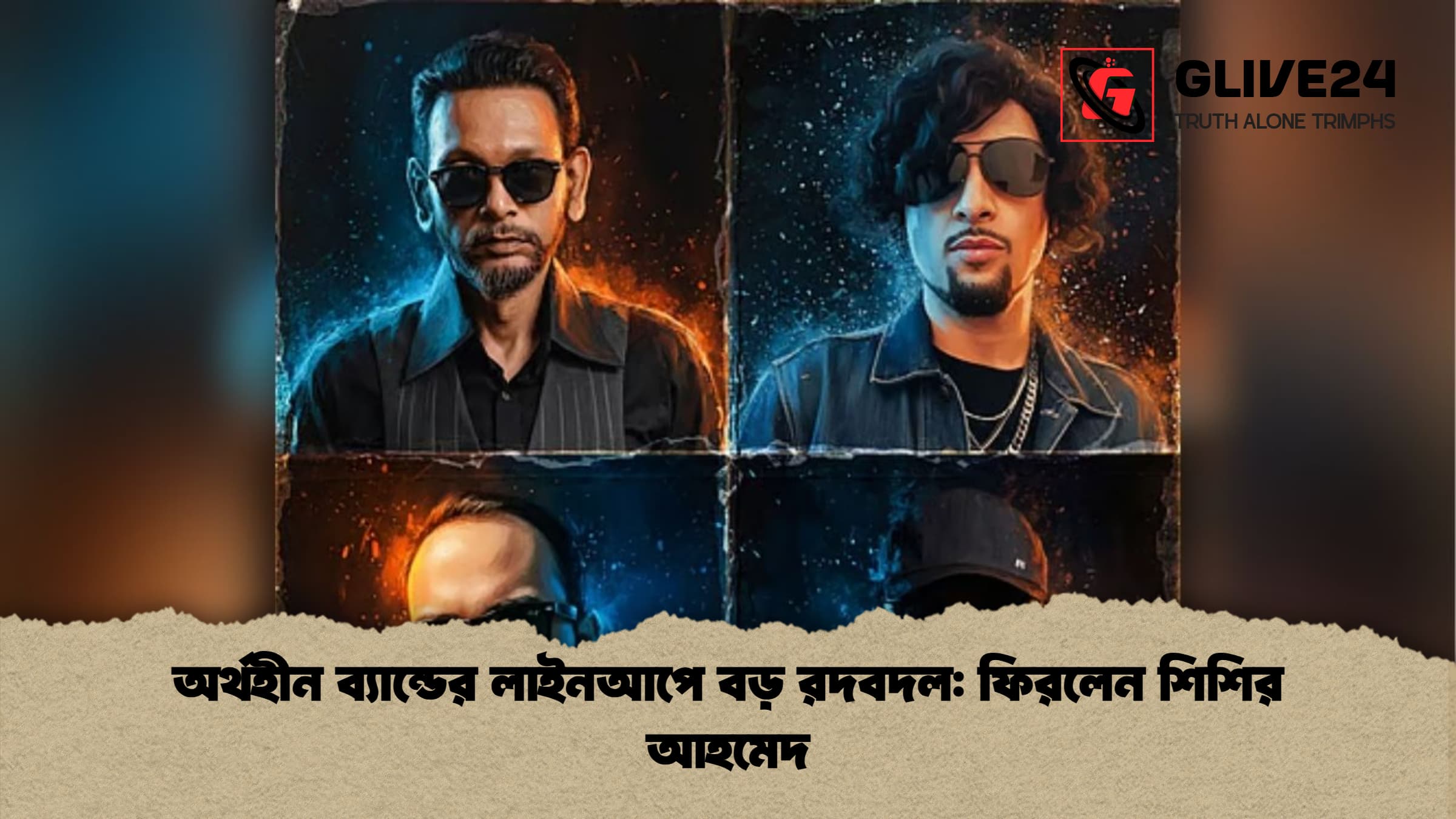 অর্থহীন ব্যান্ডের লাইনআপে বড় রদবদল ফিরলেন শিশির আহমেদ অর্থহীন ব্যান্ডের লাইনআপে বড় রদবদল: ফিরলেন শিশির আহমেদ