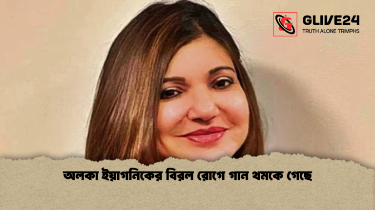 অলকা ইয়াগনিকের বিরল রোগে গান থমকে গেছে অলকা ইয়াগনিকের বিরল রোগে গান থমকে গেছে