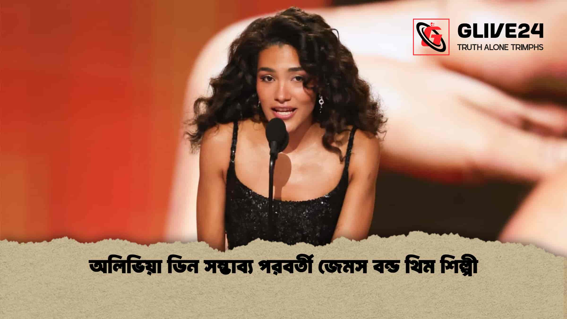 অলিভিয়া ডিন সম্ভাব্য পরবর্তী জেমস বন্ড থিম শিল্পী