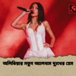 অলিভিয়ার নতুন অ্যালবাম দুঃখের প্রেম অলিভিয়ার নতুন অ্যালবাম দুঃখের প্রেম