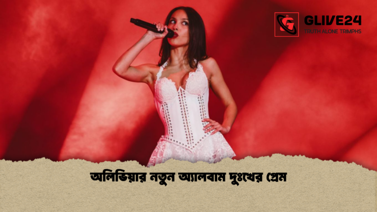 অলিভিয়ার নতুন অ্যালবাম দুঃখের প্রেম অলিভিয়ার নতুন অ্যালবাম দুঃখের প্রেম