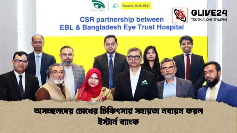 অসচ্ছলদের চোখের চিকিৎসায় সহায়তা নবায়ন করল ইস্টার্ন ব্যাংক