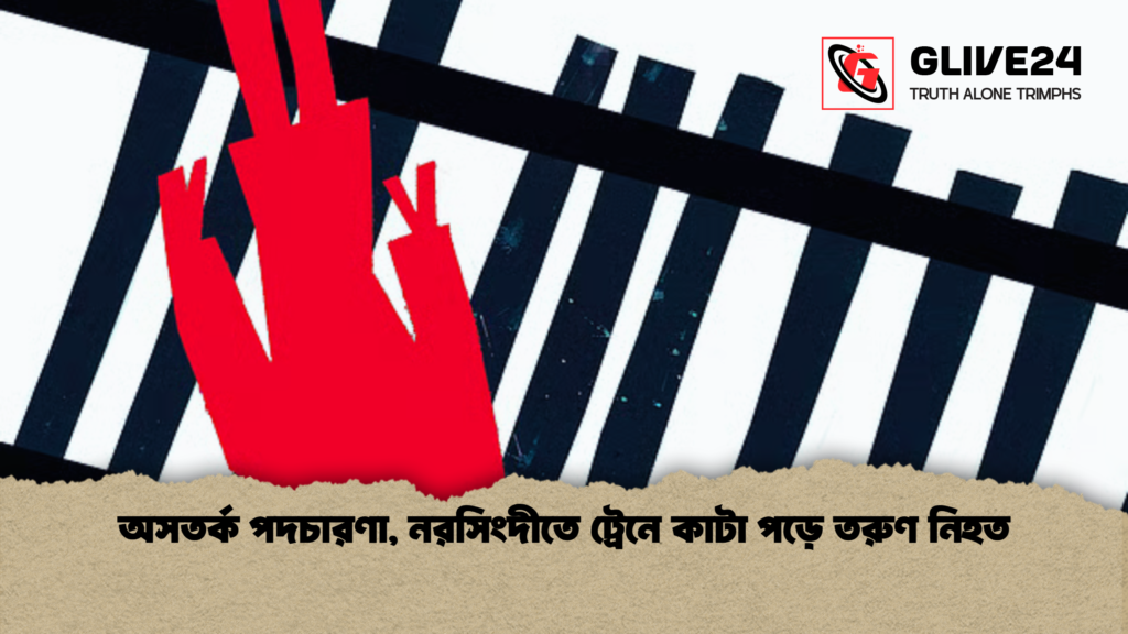 অসতর্ক পদচারণা, নরসিংদীতে ট্রেনে কাটা পড়ে তরুণ নিহত 4 অসতর্ক পদচারণা নরসিংদীতে ট্রেনে কাটা পড়ে তরুণ নিহত অসতর্ক পদচারণা, নরসিংদীতে ট্রেনে কাটা পড়ে তরুণ নিহত