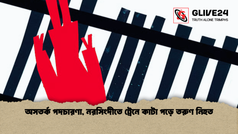 অসতর্ক পদচারণা নরসিংদীতে ট্রেনে কাটা পড়ে তরুণ নিহত অসতর্ক পদচারণা, নরসিংদীতে ট্রেনে কাটা পড়ে তরুণ নিহত