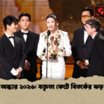 অস্কার ২০২৬ বক্তৃতা কেটে বিতর্কের ঝড় অস্কার ২০২৬: বক্তৃতা কেটে বিতর্কের ঝড়