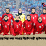 অস্ট্রেলিয়ায় নিরাপত্তা আশ্রয়ে ইরানি নারী ফুটবলার পাঁচজন অস্ট্রেলিয়ায় নিরাপত্তা আশ্রয়ে ইরানি নারী ফুটবলার পাঁচজন