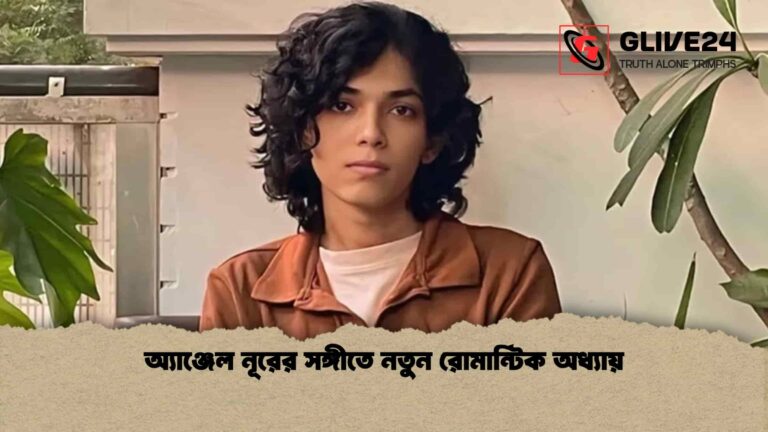 অ্যাঞ্জেল নূরের সঙ্গীতে নতুন রোমান্টিক অধ্যায়