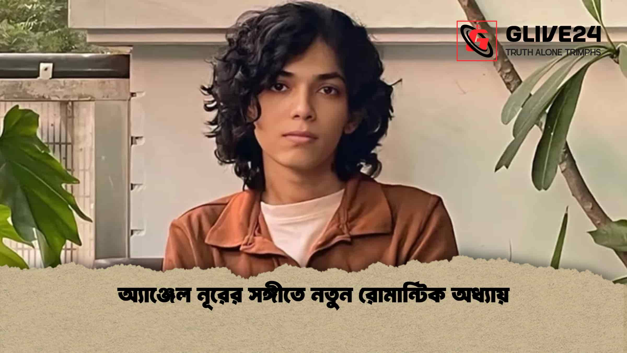 অ্যাঞ্জেল নূরের সঙ্গীতে নতুন রোমান্টিক অধ্যায়