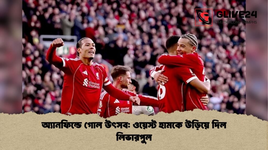 অ্যানফিল্ডে গোল উৎসব: ওয়েস্ট হামকে উড়িয়ে দিল লিভারপুল অ্যানফিল্ডে গোল উৎসব ওয়েস্ট হামকে উড়িয়ে দিল লিভারপুল অ্যানফিল্ডে গোল উৎসব: ওয়েস্ট হামকে উড়িয়ে দিল লিভারপুল