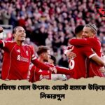 অ্যানফিল্ডে গোল উৎসব ওয়েস্ট হামকে উড়িয়ে দিল লিভারপুল অ্যানফিল্ডে গোল উৎসব: ওয়েস্ট হামকে উড়িয়ে দিল লিভারপুল