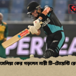 অ্যামেলিয়া কের গড়লেন নারী টি টোয়েন্টি রেকর্ড অ্যামেলিয়া কের গড়লেন নারী টি-টোয়েন্টি রেকর্ড