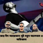 অ্যাশেজের ঈদ আয়োজন দুই নতুন অ্যালবাম ও বিশেষ অভিজ্ঞতা