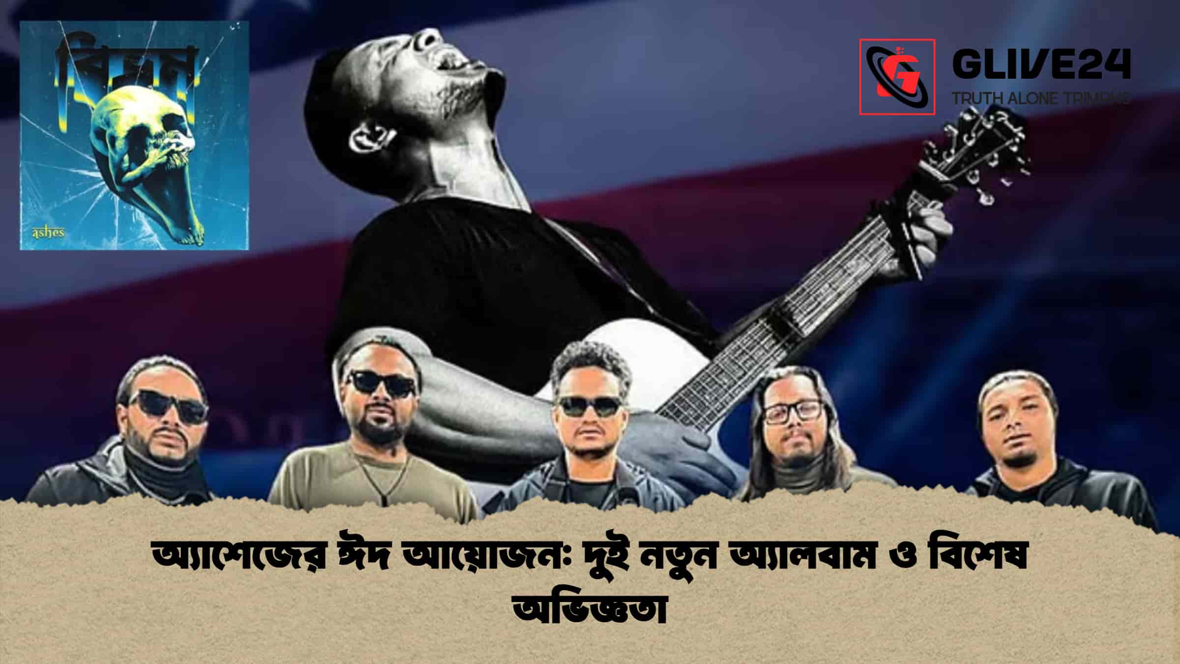 অ্যাশেজের ঈদ আয়োজন দুই নতুন অ্যালবাম ও বিশেষ অভিজ্ঞতা