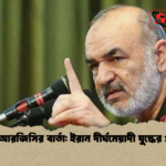 আইআরজিসির বার্তা ইরান দীর্ঘমেয়াদী যুদ্ধের প্রস্তুত আইআরজিসির বার্তা: ইরান দীর্ঘমেয়াদী যুদ্ধের প্রস্তুত