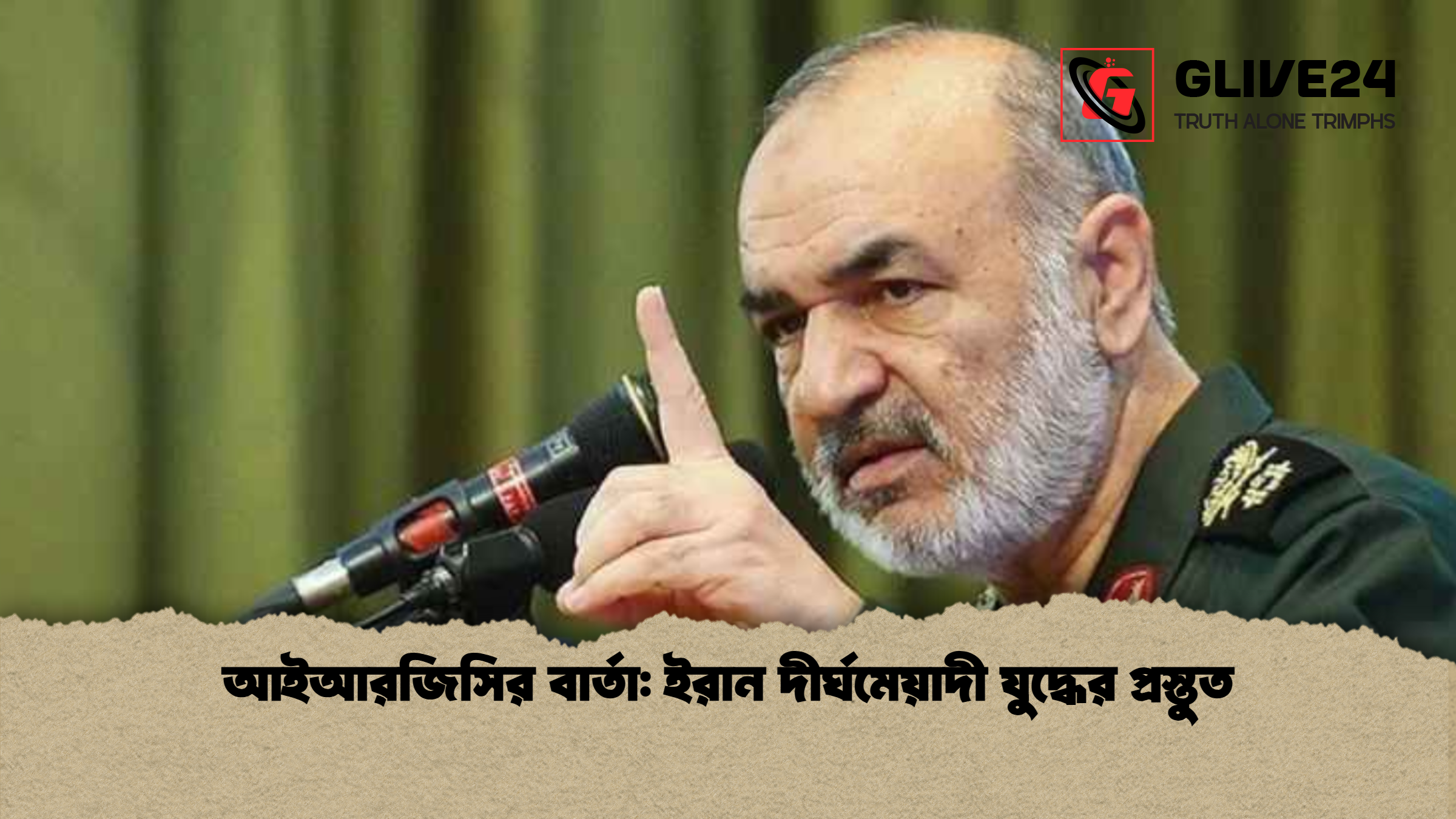 আইআরজিসির বার্তা ইরান দীর্ঘমেয়াদী যুদ্ধের প্রস্তুত আইআরজিসির বার্তা: ইরান দীর্ঘমেয়াদী যুদ্ধের প্রস্তুত