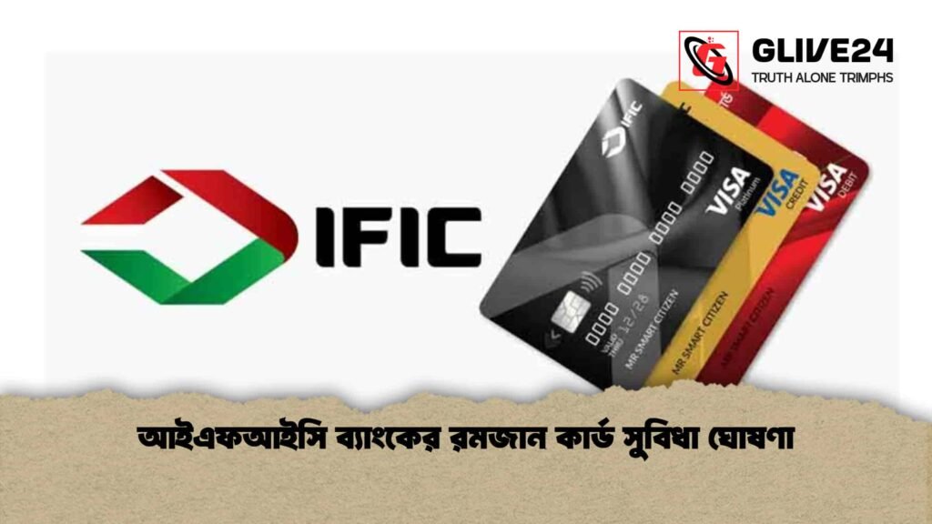আইএফআইসি ব্যাংকের রমজান কার্ড সুবিধা ঘোষণা আইএফআইসি ব্যাংকের রমজান কার্ড সুবিধা ঘোষণা