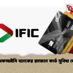 আইএফআইসি ব্যাংকের রমজান কার্ড সুবিধা ঘোষণা