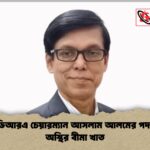 আইডিআরএ চেয়ারম্যান আসলাম আলমের পদত্যাগ অস্থির বীমা খাত আইডিআরএ চেয়ারম্যান আসলাম আলমের পদত্যাগ: অস্থির বীমা খাত