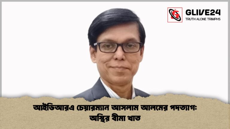 আইডিআরএ চেয়ারম্যান আসলাম আলমের পদত্যাগ অস্থির বীমা খাত আইডিআরএ চেয়ারম্যান আসলাম আলমের পদত্যাগ: অস্থির বীমা খাত