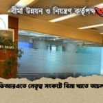 আইডিআরএতে নেতৃত্ব সংকটে বিমা খাতে অচলাবস্থা আইডিআরএতে নেতৃত্ব সংকটে বিমা খাতে অচলাবস্থা