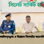আইনশৃঙ্খলা ও উন্নয়নে সিলেটের অগ্রগতি আইনশৃঙ্খলা ও উন্নয়নে সিলেটের অগ্রগতি