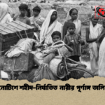 আইনি নোটিশে শহীদ নির্যাতিত নারীর পূর্ণাঙ্গ তালিকা দাবি আইনি নোটিশে শহীদ-নির্যাতিত নারীর পূর্ণাঙ্গ তালিকা দাবি