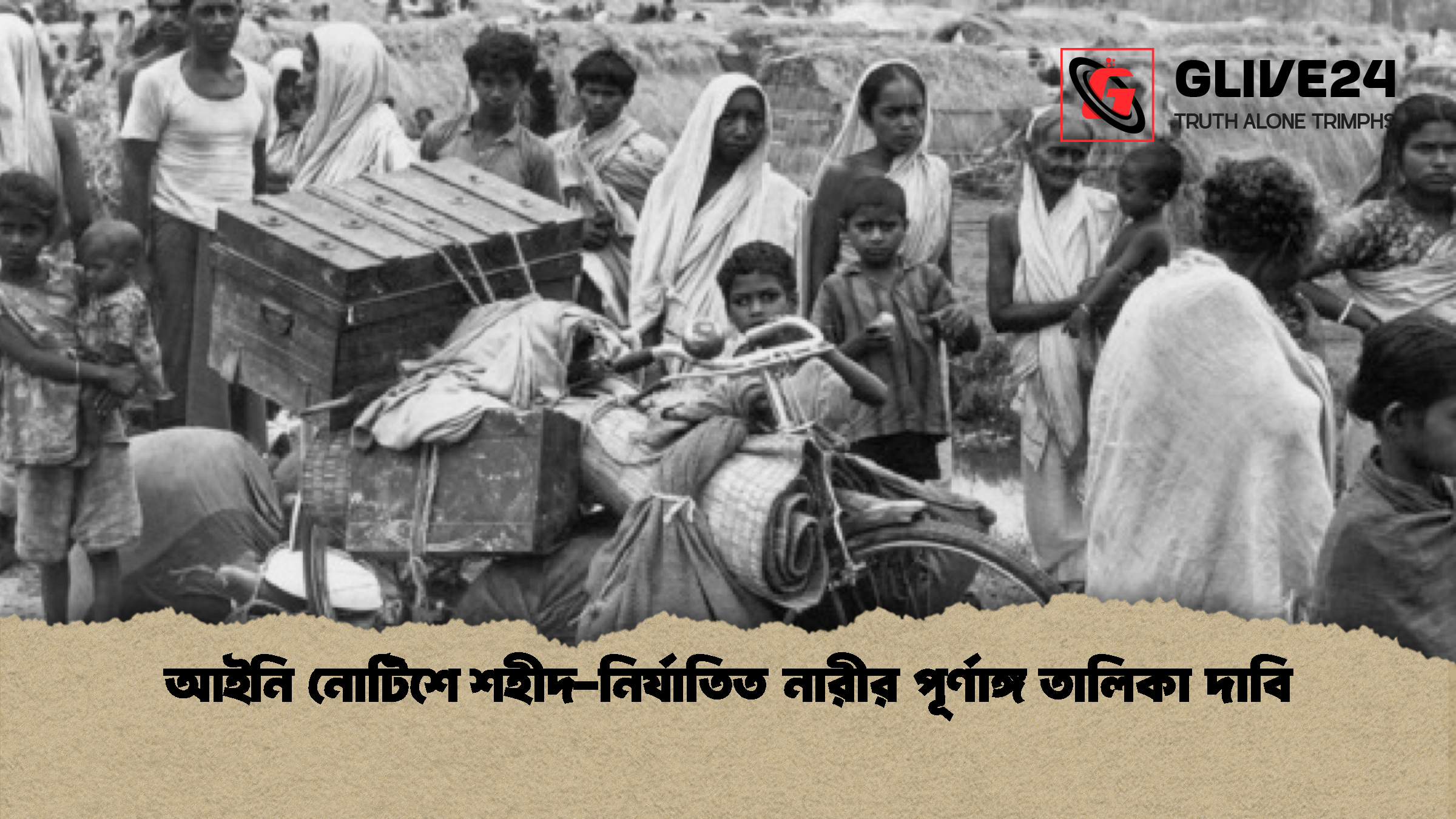 আইনি নোটিশে শহীদ নির্যাতিত নারীর পূর্ণাঙ্গ তালিকা দাবি আইনি নোটিশে শহীদ-নির্যাতিত নারীর পূর্ণাঙ্গ তালিকা দাবি