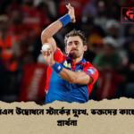আইপিএল উদ্বোধনে স্টার্কের দুঃখ ভক্তদের কাছে ক্ষমা প্রার্থনা আইপিএল উদ্বোধনে স্টার্কের দুঃখ, ভক্তদের কাছে ক্ষমা প্রার্থনা