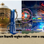 আইপিএলে উদ্বোধনী অনুষ্ঠান বাতিল শোক ও শ্রদ্ধার বার্তা আইপিএলে উদ্বোধনী অনুষ্ঠান বাতিল, শোক ও শ্রদ্ধার বার্তা