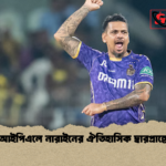 আইপিএলে নারাইনের ঐতিহাসিক দ্বারপ্রান্তে আইপিএলে নারাইনের ঐতিহাসিক দ্বারপ্রান্তে