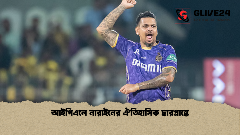 আইপিএলে নারাইনের ঐতিহাসিক দ্বারপ্রান্তে আইপিএলে নারাইনের ঐতিহাসিক দ্বারপ্রান্তে