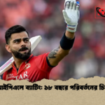 আইপিএলে ব্যাটিং ১৮ বছরে পরিবর্তনের চিত্র আইপিএলে ব্যাটিং: ১৮ বছরে পরিবর্তনের চিত্র