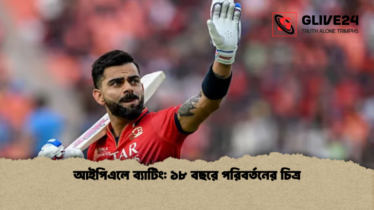 আইপিএলে ব্যাটিং ১৮ বছরে পরিবর্তনের চিত্র আইপিএলে ব্যাটিং: ১৮ বছরে পরিবর্তনের চিত্র