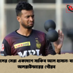 আইপিএলের সেরা একাদশে সাকিব আল হাসান বাংলাদেশি অলরাউন্ডারের গৌরব আইপিএলের সেরা একাদশে সাকিব আল হাসান: বাংলাদেশি অলরাউন্ডারের গৌরব