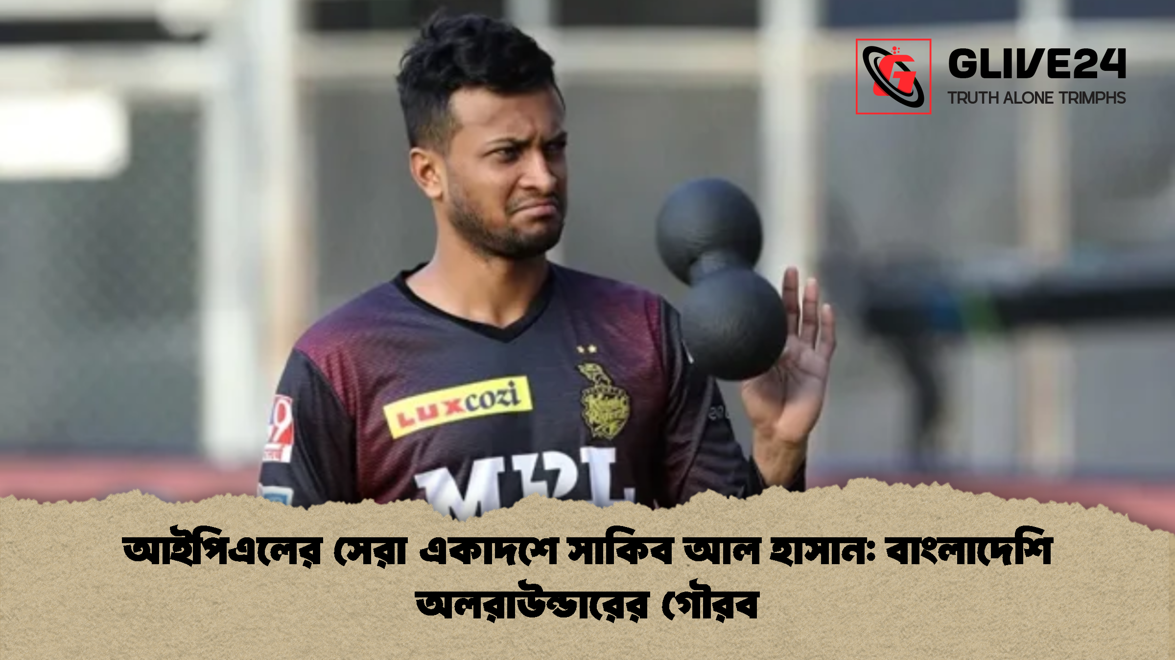 আইপিএলের সেরা একাদশে সাকিব আল হাসান বাংলাদেশি অলরাউন্ডারের গৌরব আইপিএলের সেরা একাদশে সাকিব আল হাসান: বাংলাদেশি অলরাউন্ডারের গৌরব