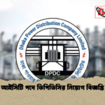 আইসিটি পদে ডিপিডিসির নিয়োগ বিজ্ঞপ্তি আইসিটি পদে ডিপিডিসির নিয়োগ বিজ্ঞপ্তি