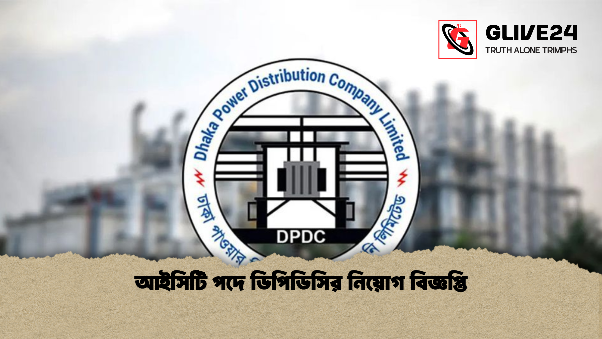 আইসিটি পদে ডিপিডিসির নিয়োগ বিজ্ঞপ্তি আইসিটি পদে ডিপিডিসির নিয়োগ বিজ্ঞপ্তি