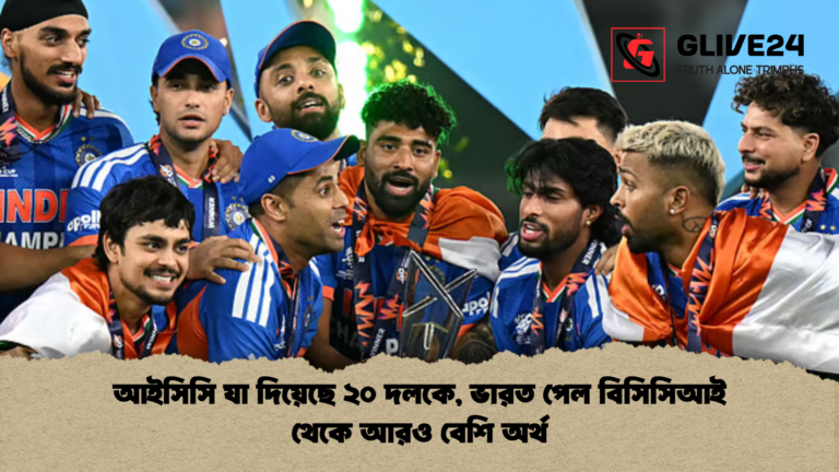 আইসিসি যা দিয়েছে ২০ দলকে ভারত পেল বিসিসিআই থেকে আরও বেশি অর্থ আইসিসি যা দিয়েছে ২০ দলকে, ভারত পেল বিসিসিআই থেকে আরও বেশি অর্থ