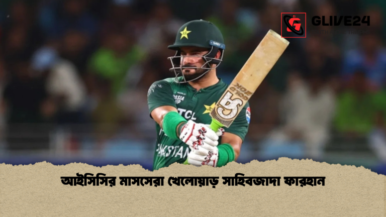 আইসিসির মাসসেরা খেলোয়াড় সাহিবজাদা ফারহান আইসিসির মাসসেরা খেলোয়াড় সাহিবজাদা ফারহান